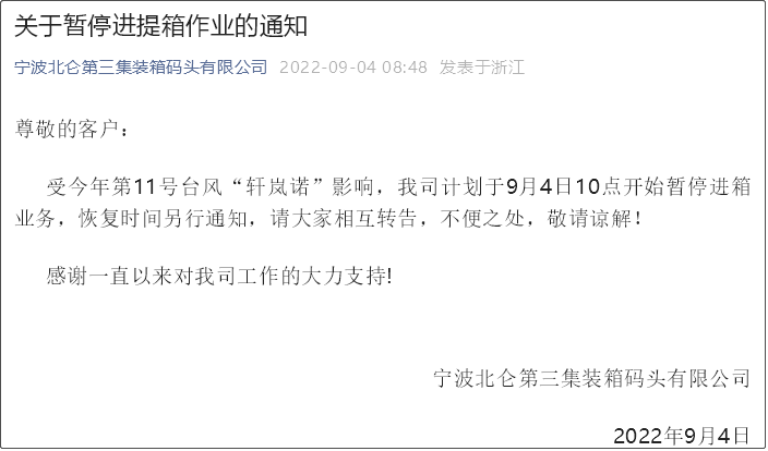 受超强台风影响，上海/宁波各码头堆场暂停进提箱服务！船期变更或取消！