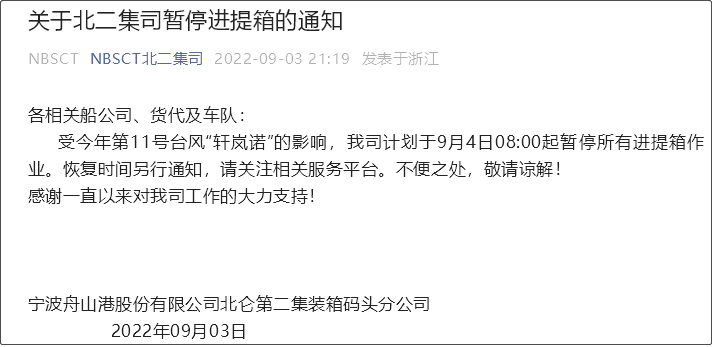 受超强台风影响，上海/宁波各码头堆场暂停进提箱服务！船期变更或取消！