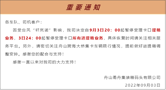 受超强台风影响，上海/宁波各码头堆场暂停进提箱服务！船期变更或取消！