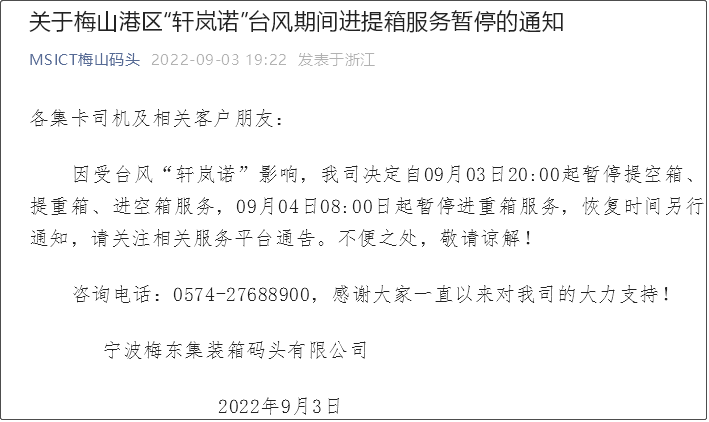 受超强台风影响，上海/宁波各码头堆场暂停进提箱服务！船期变更或取消！