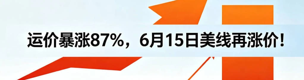 【紧急预警】运价暴涨 87%，6 月 15 日美线再涨价！备战 Prime Day 卖家，货提前出了吗？
