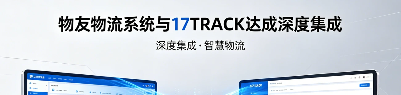 官宣！物友物流系统与17TRACK达成深度集成，开启亚马逊物流追踪新纪元！