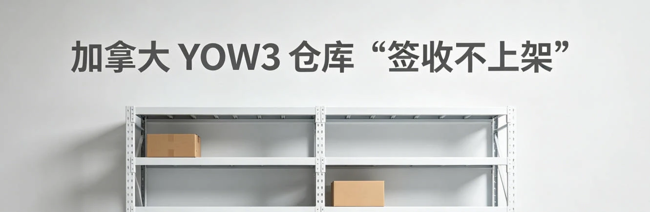 加拿大 YOW3 仓库 &ldquo;签收不上架&rdquo; 频发？一文读懂原因与应对方案