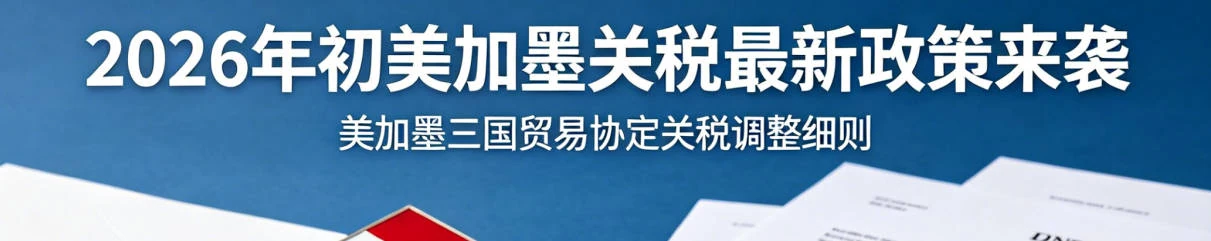 市场情况 | 2026年初美；加；墨关税最新政策来袭，接下来的物流该怎么发?