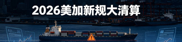 2026，美加新规&ldquo;大清算&rdquo;
