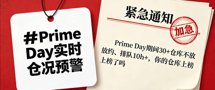 Prime Day 大促高峰期：美加 30 + 仓库锁预约，排队 10h+，你的货还能正常入仓吗？